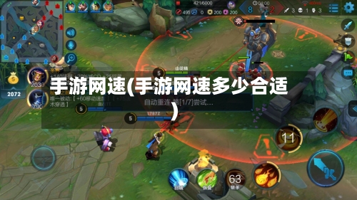 手游网速(手游网速多少合适)-第2张图片