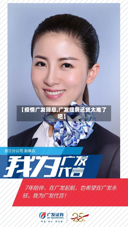 【疫情广发降息,广发提前还贷太难了吧】