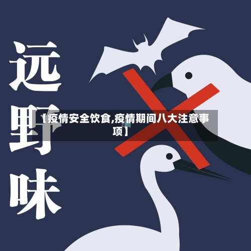 【疫情安全饮食,疫情期间八大注意事项】
