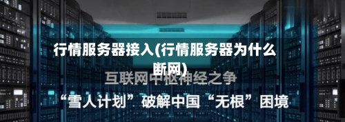 行情服务器接入(行情服务器为什么断网)