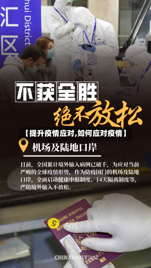 【提升疫情应对,如何应对疫情】-第3张图片