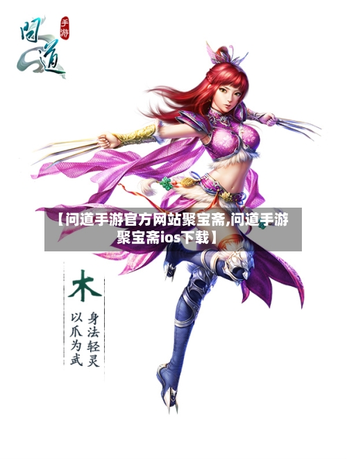 【问道手游官方网站聚宝斋,问道手游聚宝斋ios下载】-第3张图片