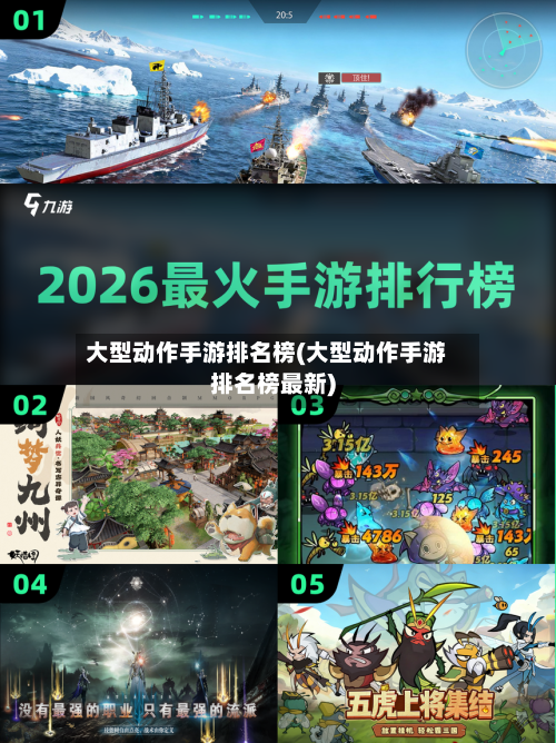 大型动作手游排名榜(大型动作手游排名榜最新)
