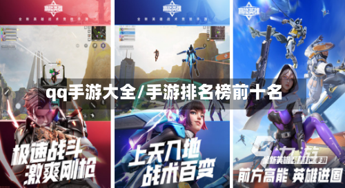 qq手游大全/手游排名榜前十名