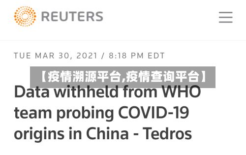 【疫情溯源平台,疫情查询平台】-第2张图片