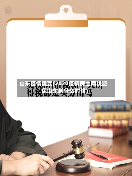 山东疫情税款(2020疫情房土两税减免山东到什么时候)-第2张图片