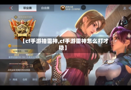 【cf手游抽雷神,cf手游雷神怎么打才稳】