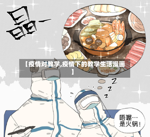 【疫情对教学,疫情下的教学生活漫画】-第2张图片