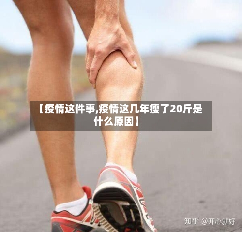 【疫情这件事,疫情这几年瘦了20斤是什么原因】