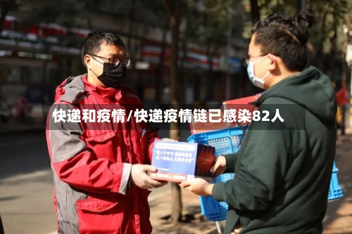 快递和疫情/快递疫情链已感染82人