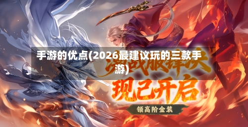 手游的优点(2026最建议玩的三款手游)