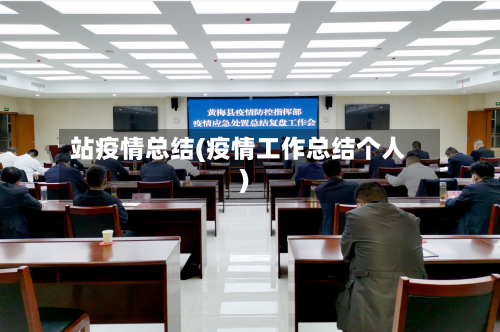 站疫情总结(疫情工作总结个人)-第3张图片