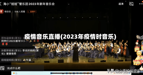 疫情音乐直播(2023年疫情时音乐)