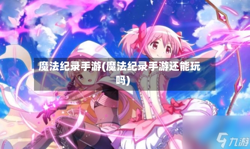 魔法纪录手游(魔法纪录手游还能玩吗)-第3张图片