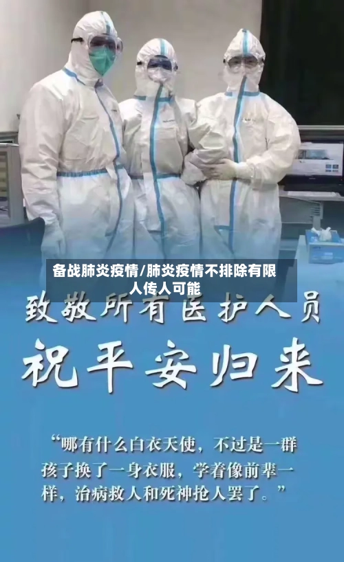 备战肺炎疫情/肺炎疫情不排除有限人传人可能