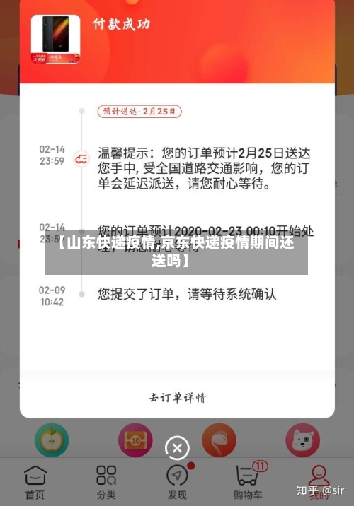 【山东快递疫情,京东快递疫情期间还送吗】-第3张图片