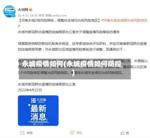 永城疫情如何(永城疫情如何防控)