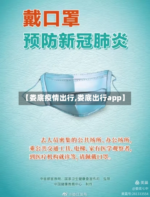 【娄底疫情出行,娄底出行app】