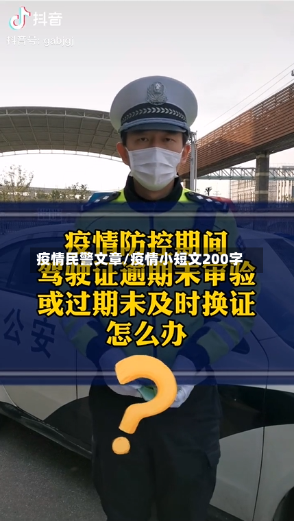 疫情民警文章/疫情小短文200字