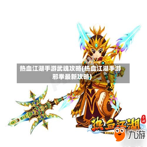 热血江湖手游武魂攻略(热血江湖手游邪拳最新攻略)-第2张图片