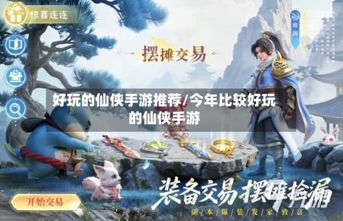 好玩的仙侠手游推荐/今年比较好玩的仙侠手游-第3张图片