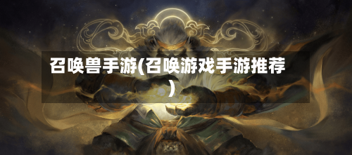 召唤兽手游(召唤游戏手游推荐)-第2张图片