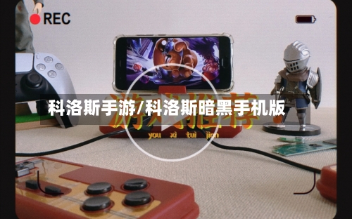 科洛斯手游/科洛斯暗黑手机版