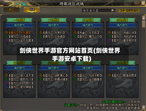 剑侠世界手游官方网站首页(剑侠世界手游安卓下载)