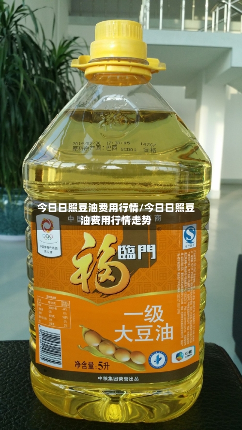 今日日照豆油费用行情/今日日照豆油费用行情走势-第2张图片