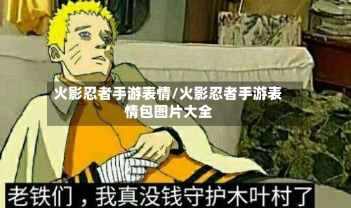 火影忍者手游表情/火影忍者手游表情包图片大全-第2张图片
