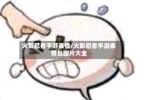 火影忍者手游表情/火影忍者手游表情包图片大全-第3张图片