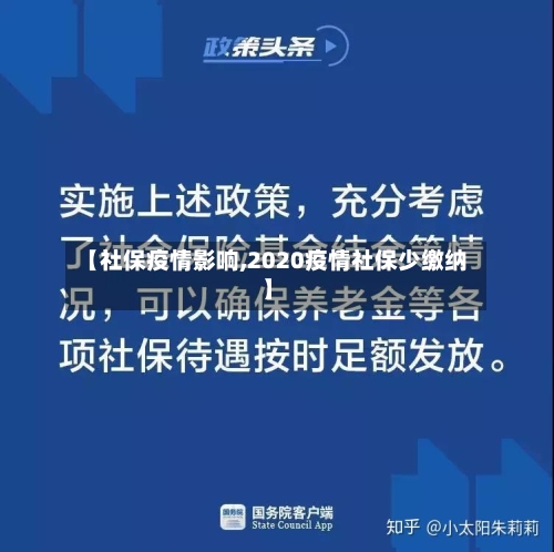 【社保疫情影响,2020疫情社保少缴纳】