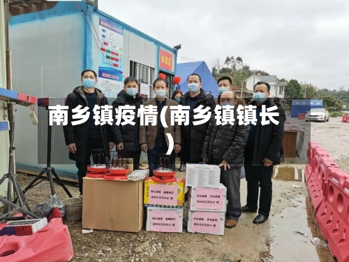 南乡镇疫情(南乡镇镇长)-第3张图片