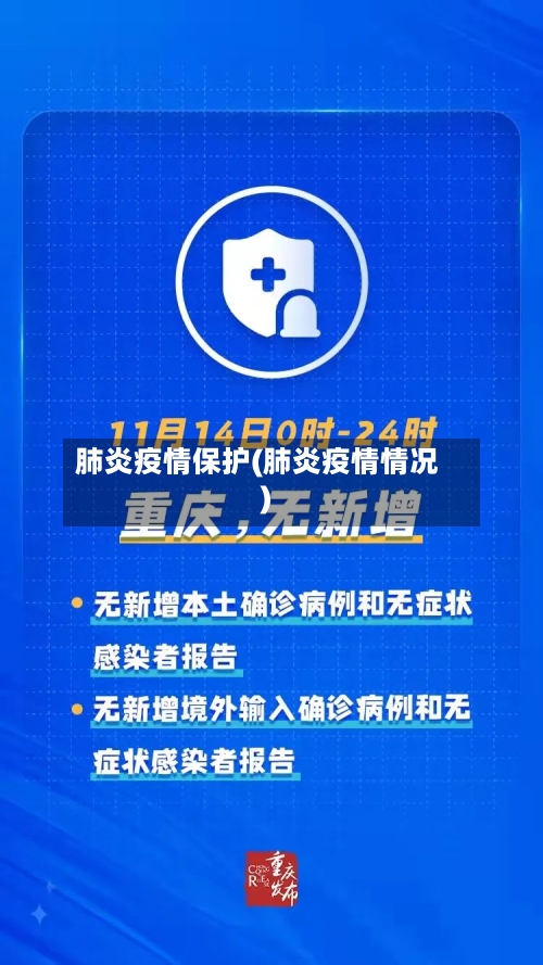 肺炎疫情保护(肺炎疫情情况)-第3张图片