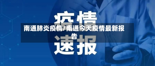 南通肺炎疫情/南通今天疫情最新报告-第2张图片