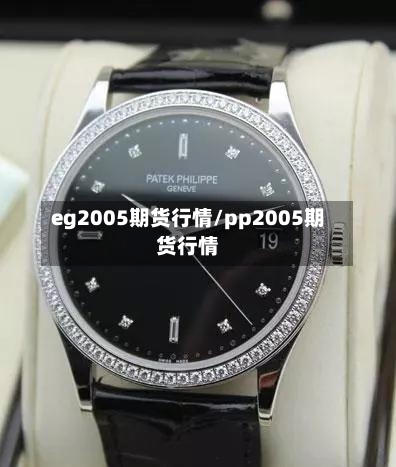 eg2005期货行情/pp2005期货行情-第3张图片