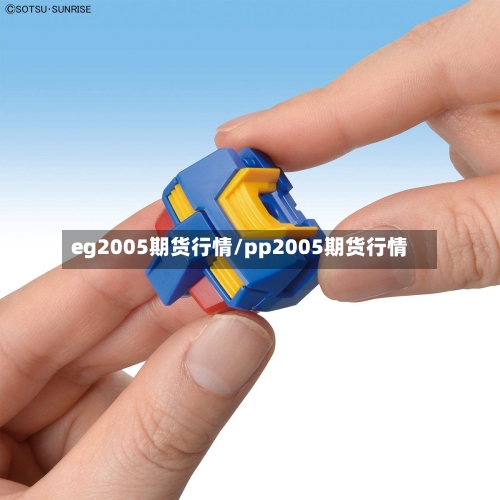 eg2005期货行情/pp2005期货行情-第2张图片
