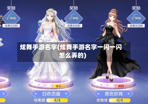 炫舞手游名字(炫舞手游名字一闪一闪怎么弄的)