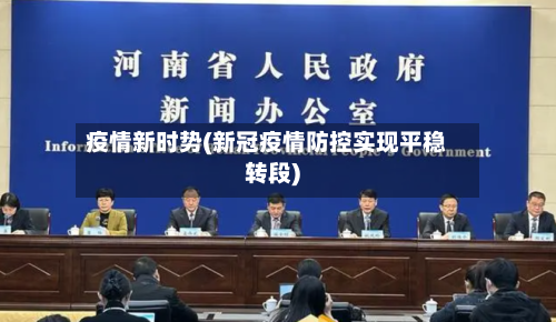疫情新时势(新冠疫情防控实现平稳转段)-第3张图片