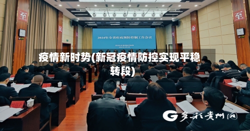疫情新时势(新冠疫情防控实现平稳转段)