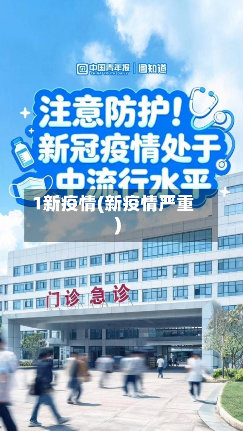 1新疫情(新疫情严重)-第2张图片