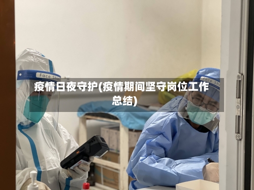 疫情日夜守护(疫情期间坚守岗位工作总结)-第3张图片