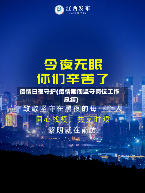 疫情日夜守护(疫情期间坚守岗位工作总结)-第2张图片