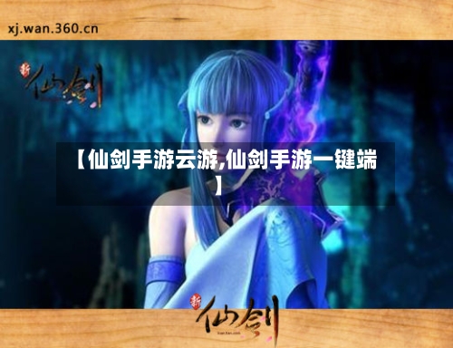 【仙剑手游云游,仙剑手游一键端】-第2张图片