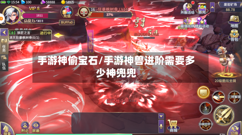 手游神偷宝石/手游神兽进阶需要多少神兜兜