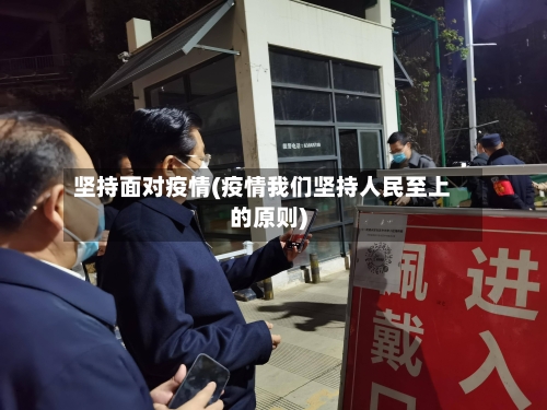 坚持面对疫情(疫情我们坚持人民至上的原则)-第2张图片