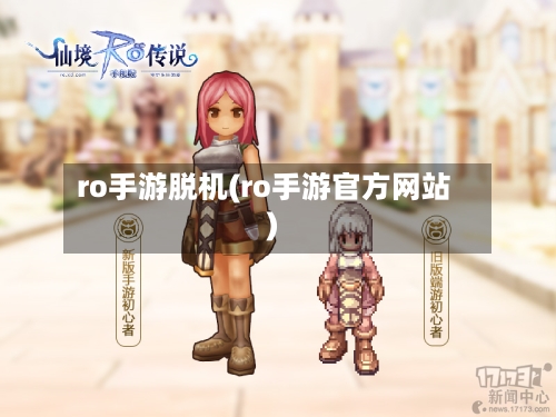 ro手游脱机(ro手游官方网站)