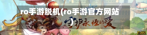 ro手游脱机(ro手游官方网站)-第2张图片