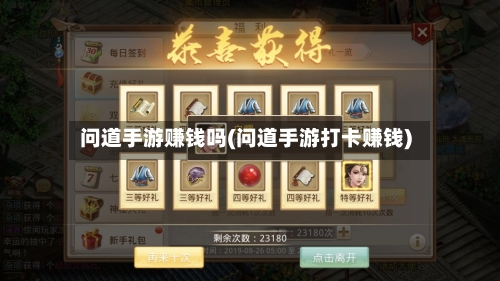 问道手游赚钱吗(问道手游打卡赚钱)