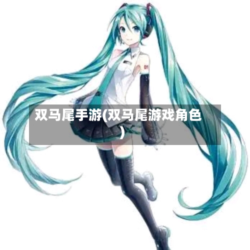 双马尾手游(双马尾游戏角色)-第3张图片